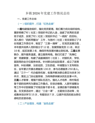 乡镇2024年党建工作情况总结