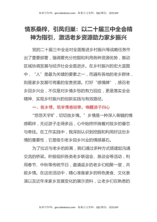 情系桑梓，引凤归巢：以二十届三中全会精神为指引，激活老乡资源助力家乡振兴