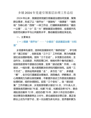 乡镇2024年党建引领基层治理工作总结