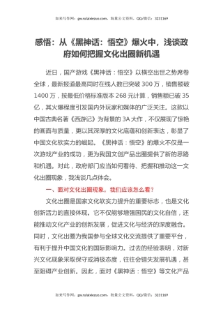 感悟：从《黑神话：悟空》爆火中，浅谈政府如何把握文化出圈新机遇（心得体会）