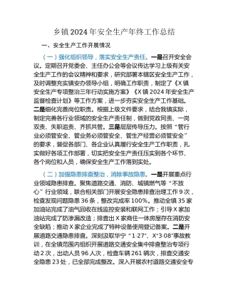 乡镇2024年安全生产年终工作总结