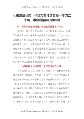 扎根基层社区，构建和谐社区家园—学习二十届三中全会精神心得体会