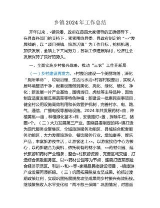 乡镇2024年工作总结
