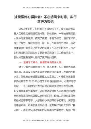 挂职锻炼心得体会：不忘清风来时意，实干笃行方致远