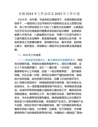 乡镇2024年工作总结及2025年工作计划