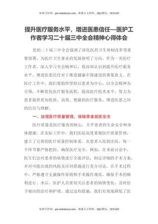 提升医疗服务水平，增进医患信任—医护工作者学习二十届三中全会精神心得体会