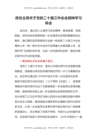 政协主席关于党的二十届三中全会精神学习体会