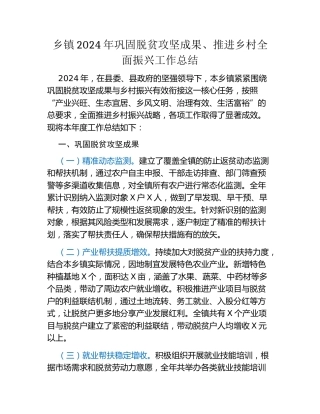 乡镇2024年巩固脱贫攻坚成果、推进乡村全面振兴工作总结