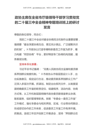 政协主席在全省市厅级领导干部学习贯彻党的二十届三中全会精神专题培训班上的研讨发言