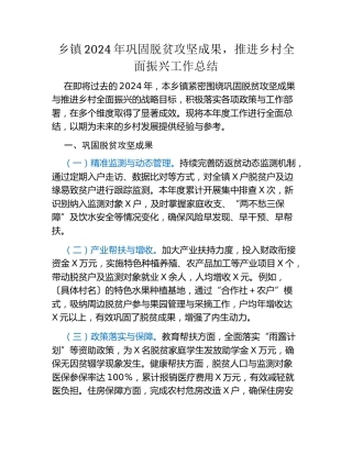 乡镇2024年巩固脱贫攻坚成果，推进乡村全面振兴工作总结