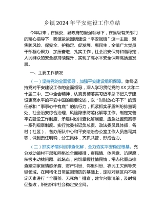 乡镇2024年平安建设工作总结