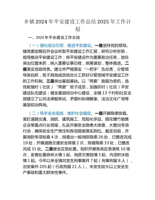 乡镇2024年平安建设工作总结2025年工作计划