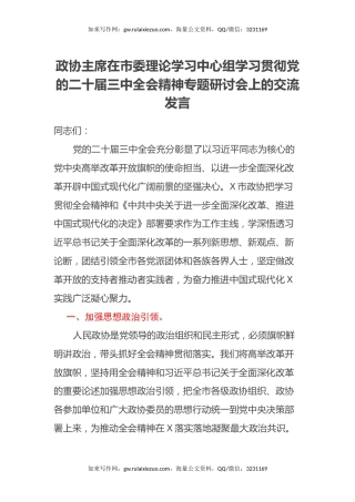 政协主席在市委理论学习中心组学习贯彻党的二十届三中全会精神专题研讨会上的交流发言