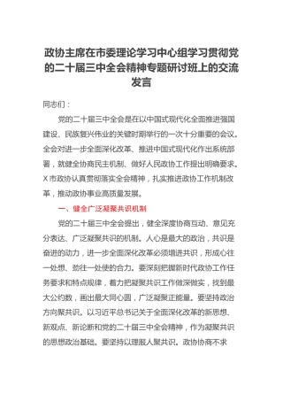 政协主席在市委理论学习中心组学习贯彻党的二十届三中全会精神专题研讨班上的交流发言
