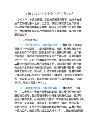 乡镇2024年度安全生产工作总结