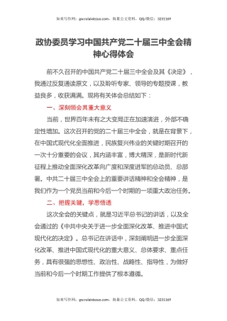 政协委员学习中国共产党二十届三中全会精神心得体会