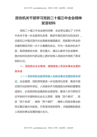 政协机关干部学习党的二十届三中全会精神发言材料