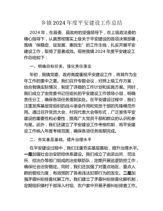 乡镇2024年度平安建设工作总结