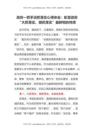 政府一把手谈抓落实心得体会：彰显政府“大抓落实、狠抓落实”最鲜明的特质