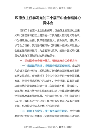 政府办主任学习党的二十届三中全会精神心得体会