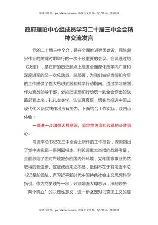 政府理论中心组成员学习二十届三中全会精神交流发言