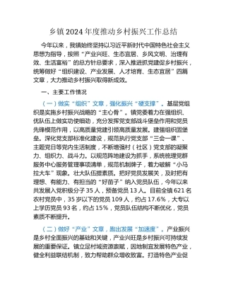 乡镇2024年度推动乡村振兴工作总结