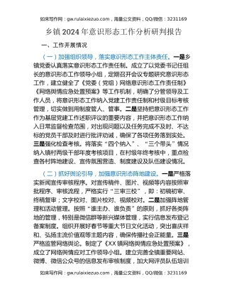 乡镇2024年意识形态工作分析研判报告