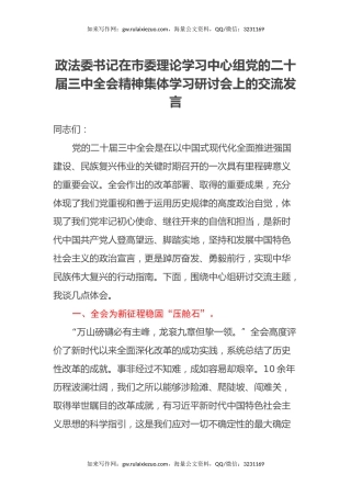 政法委书记在市委理论学习中心组党的二十届三中全会精神集体学习研讨会上的交流发言