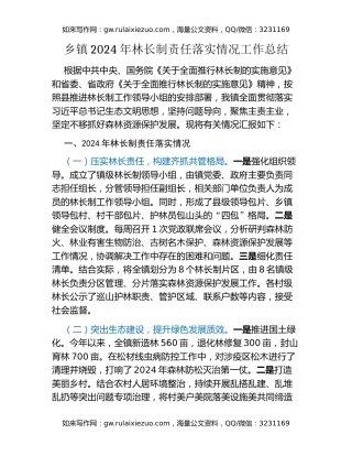 乡镇2024年林长制责任落实情况工作总结
