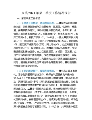 乡镇2024年第三季度工作情况报告