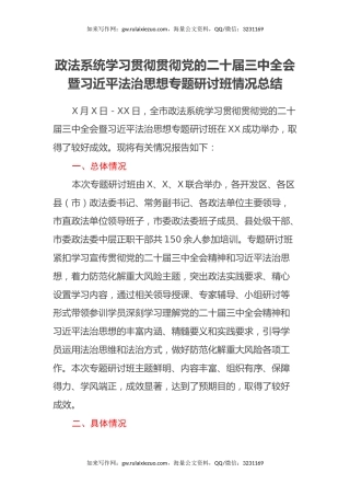 政法系统学习贯彻贯彻党的二十届三中全会暨习近平法治思想专题研讨班情况总结