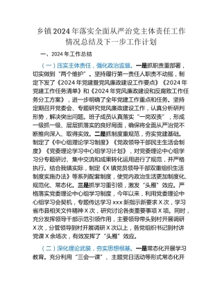 乡镇2024年落实全面从严治党主体责任工作情况总结及下一步工作计划