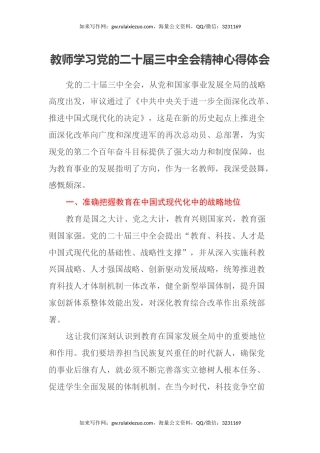 教师学习党的二十届三中全会精神心得体会