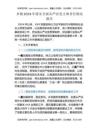 乡镇2024年落实全面从严治党主体责任情况报告（2）