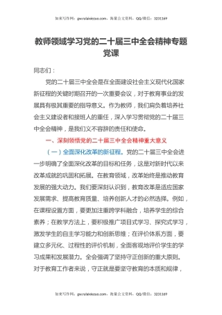 教师领域学习党的二十届三中全会精神专题党课