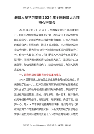 教育人员学习贯彻2024年全国教育大会精神心得体会