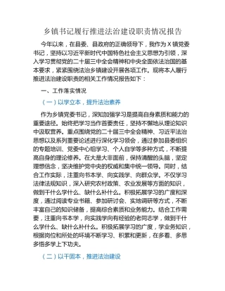 乡镇书记履行推进法治建设职责情况报告