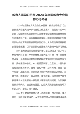 教育人员学习贯彻2024年全国教育大会精神心得体会 (2)