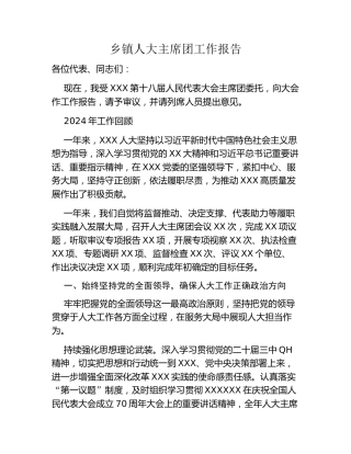 乡镇人大主席团工作报告