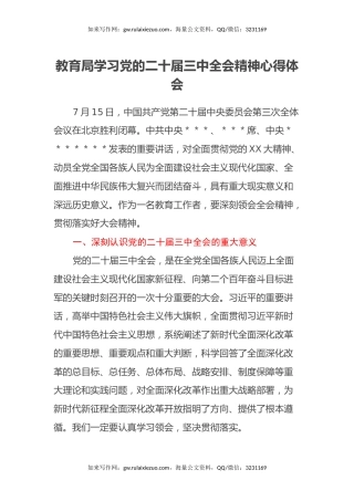 教育局学习党的二十届三中全会精神心得体会