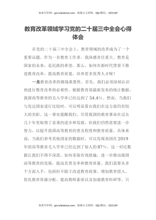 教育改革领域学习党的二十届三中全会心得体会