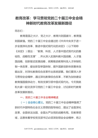 教育改革：学习贯彻党的二十届三中全会精神新时代教育改革发展新路径
