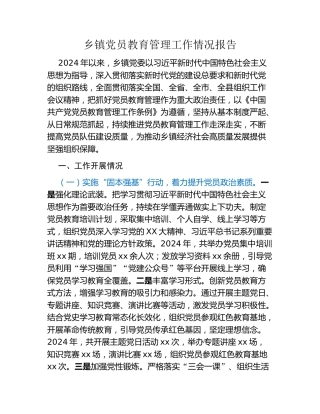 乡镇党员教育管理工作情况报告