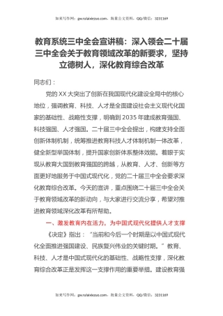 教育系统三中全会宣讲稿：深入领会二十届三中全会关于教育领域改革的新要求，坚持立德树人，深化教育综合改革