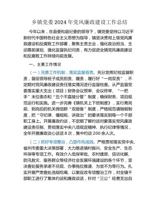 乡镇党委2024年党风廉政建设工作总结