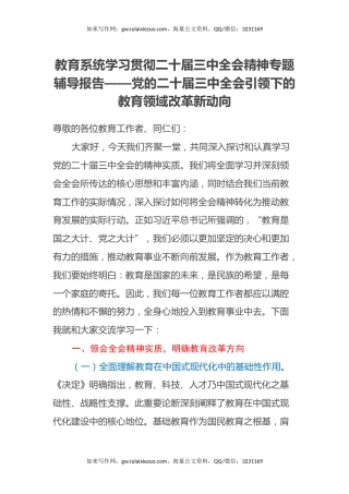 教育系统学习贯彻二十届三中全会精神专题辅导报告