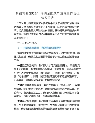 乡镇党委2024年落实全面从严治党主体责任情况报告