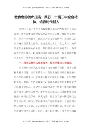 教育者的使命担当：践行二十届三中全会精神，培育时代新人