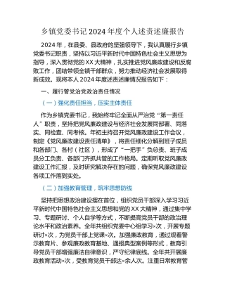 乡镇党委书记 2024 年度个人述责述廉报告