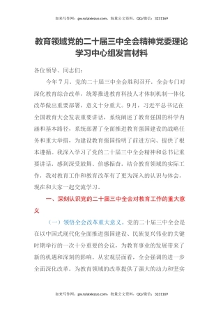 教育领域党的二十届三中全会精神党委理论学习中心组发言材料